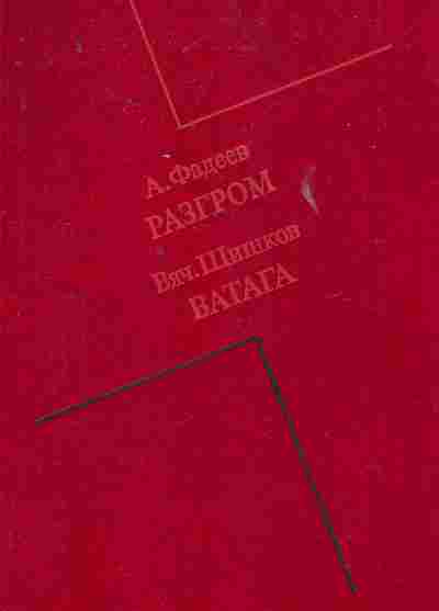 Книга Фадеев А. Шишков В. Разгром Ватага, 11-7381, Баград.рф